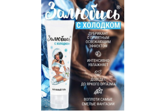 Освежающий интимный гель на водной основе «Залюбись» - 50 гр.