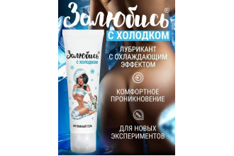 Освежающий интимный гель на водной основе «Залюбись» - 50 гр.