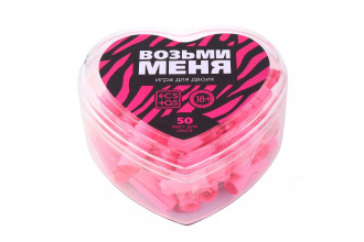 Игра для двоих «Возьми меня»