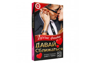 Фанты «Давай сближаться»