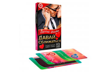 Фанты «Давай сближаться»