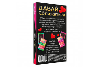 Фанты «Давай сближаться»
