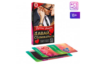 Фанты «Давай сближаться»