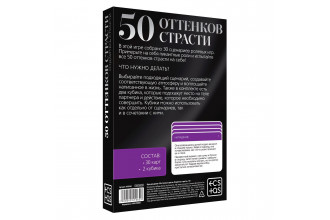 Игра для двоих 50 оттенков страсти. Отдайтесь страсти