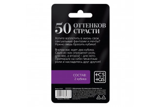 Неоновые кубики «50 оттенков страсти. Ролевые игры»