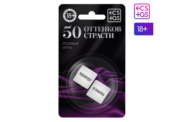 Неоновые кубики «50 оттенков страсти. Ролевые игры»