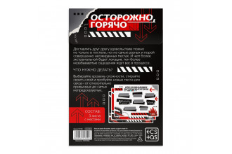 Игра для двоих «Осторожно, горячо» со скретч-слоем