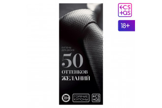 Горячие купоны 50 оттенков желаний