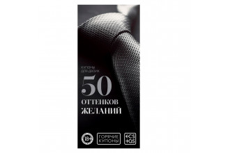 Горячие купоны 50 оттенков желаний
