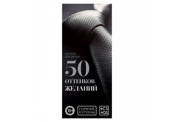 Горячие купоны 50 оттенков желаний