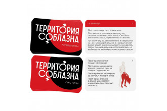 Игра для двоих «Территория соблазна. Сладкие мгновения»