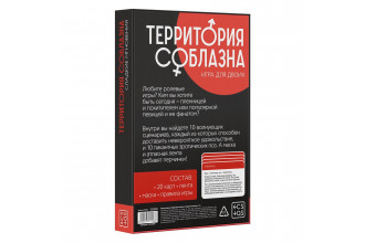 Игра для двоих «Территория соблазна. Сладкие мгновения»