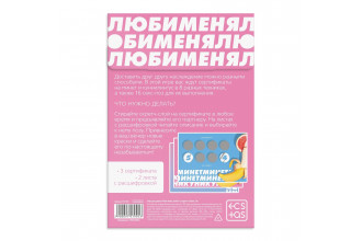 Игра для двоих «Люби меня люби» со скретч-слоем