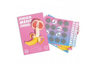 Игра для двоих «Люби меня люби» со скретч-слоем