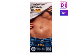 Горячие купоны - Любимая, я готов на все