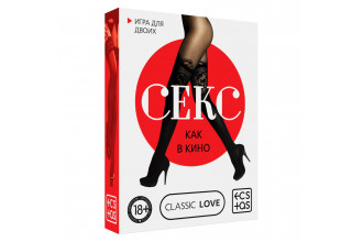 Игра для двоих «Секс как в кино»