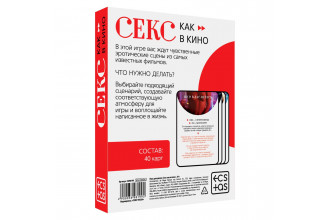 Игра для двоих «Секс как в кино»