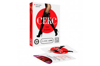 Игра для двоих «Секс как в кино»
