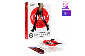 Игра для двоих «Секс как в кино»