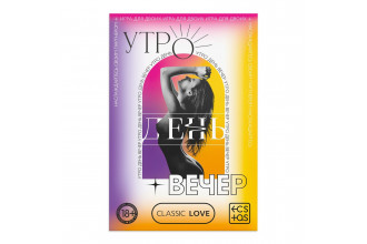 Игра для двоих «Утро. День. Вечер.» со скретч-слоем