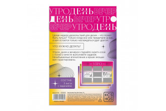 Игра для двоих «Утро. День. Вечер.» со скретч-слоем