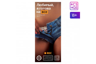 Горячие купоны - Любимый, я готова на все