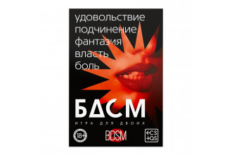 Игра для двоих «БДСМ» со скретч-слоем