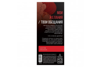 Горячие купоны Мои желания, твои обещания