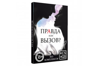 Секс-игра «Правда или вызов?»