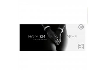Эротическая игра-купоны «Чековая книжка. Накажи меня»