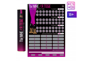 Скретч-плакат Секс-гид. Ты мне - я тебе