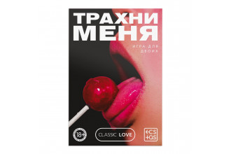 Игра для двоих «Трахни меня» со скретч-слоем