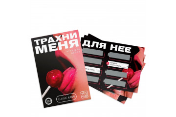 Игра для двоих «Трахни меня» со скретч-слоем