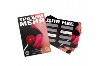 Игра для двоих «Трахни меня» со скретч-слоем