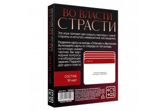 Игры с карточками «Во власти страсти. Отвечай или выполняй»