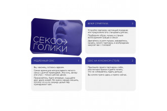 Эротическая игра для двоих «Сексоголики»