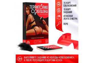 Эротическая игра для двоих «Территория соблазна. Поддаться искушению»