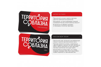 Эротическая игра для двоих «Территория соблазна. Поддаться искушению»