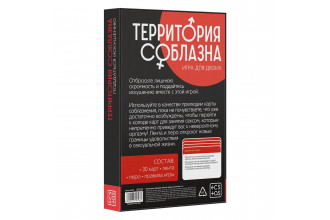 Эротическая игра для двоих «Территория соблазна. Поддаться искушению»
