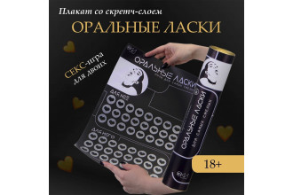 Плакат для двоих «Оральные ласки» со скретч-слоем