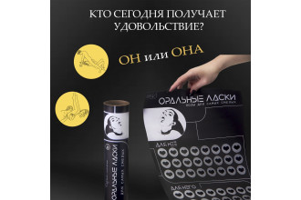 Плакат для двоих «Оральные ласки» со скретч-слоем