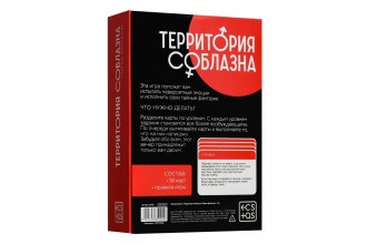 Игра для двоих «Территория соблазна. Тайные фантазии»
