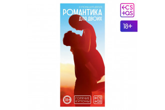 Горячие купоны Романтика для двоих