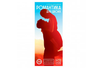 Горячие купоны Романтика для двоих