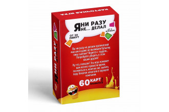Эротическая игра для взрослых Я никогда не...