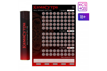 Скретч-плакат Секс-гид. Камасутра формата А3