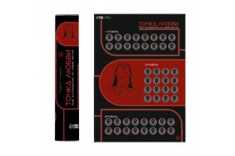 Плакат для двоих Точка любви со скретч-слоем