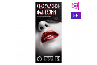 Горячие купоны Сексуальные фантазии