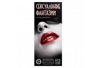 Горячие купоны Сексуальные фантазии