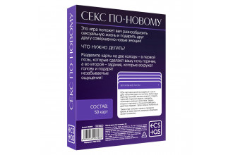 Игра для двоих «Секс по-новому»